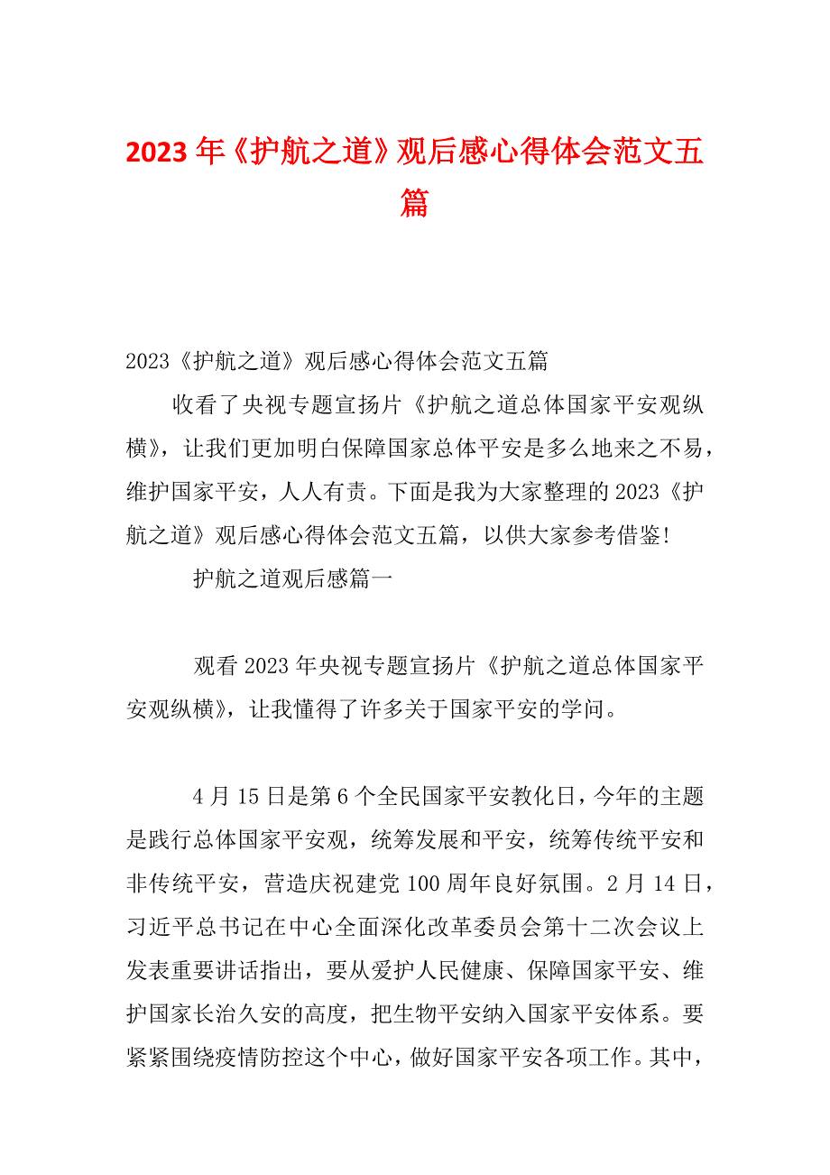 2023年《护航之道》观后感心得体会范文五篇_第1页