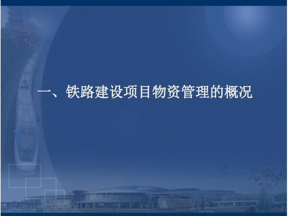 铁路建设项目物资设备管理培训(.12.22)_第3页