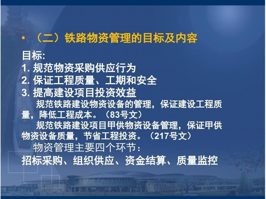 铁路建设项目物资设备管理培训(.12.22)_第5页