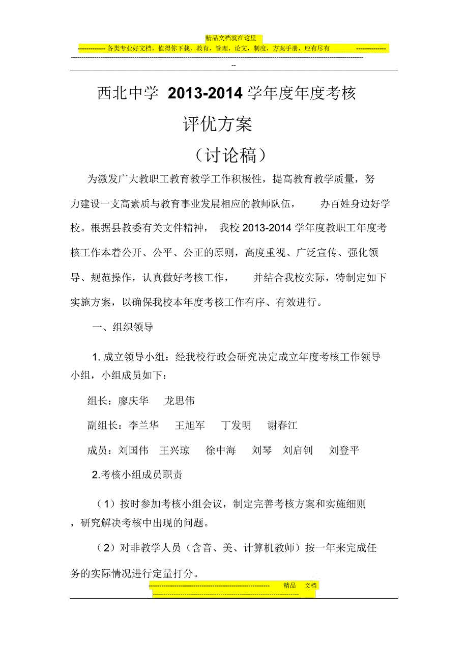 西北中学2013-2014学年度年度考核评优方案_第1页