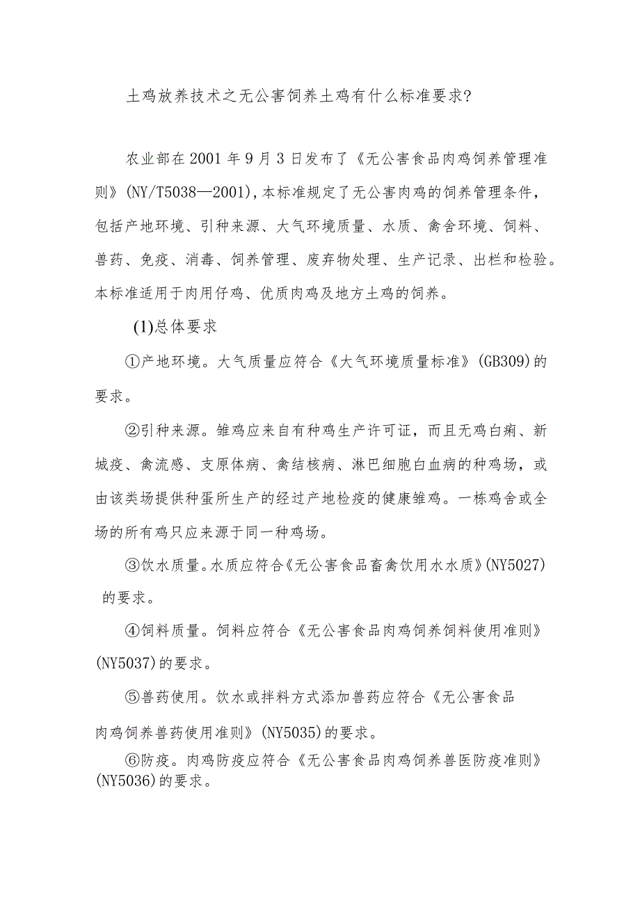 土鸡放养技术之无公害饲养土鸡有什么标准要求？_第1页