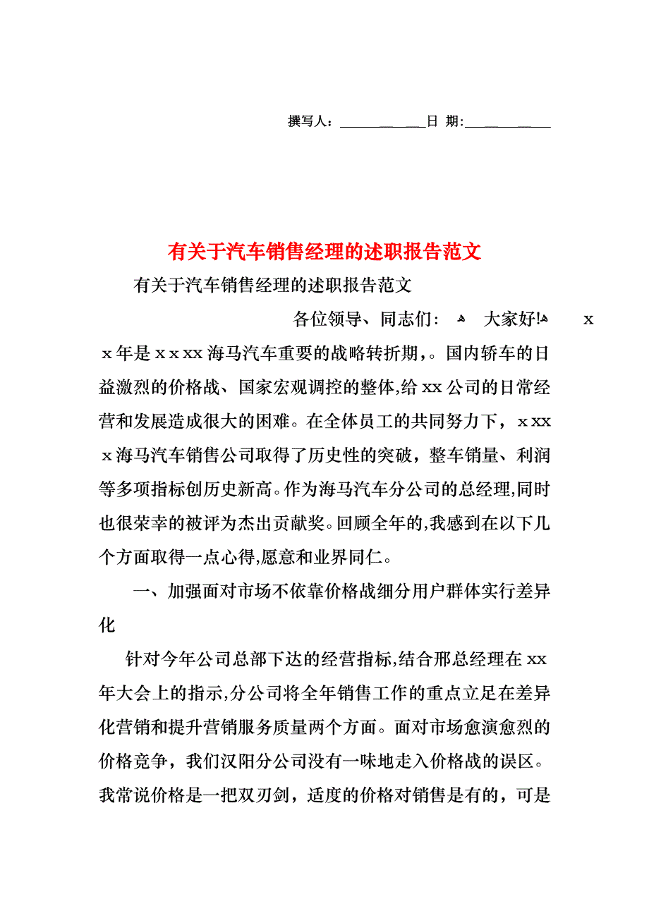 于汽车销售经理的述职报告范文_第1页