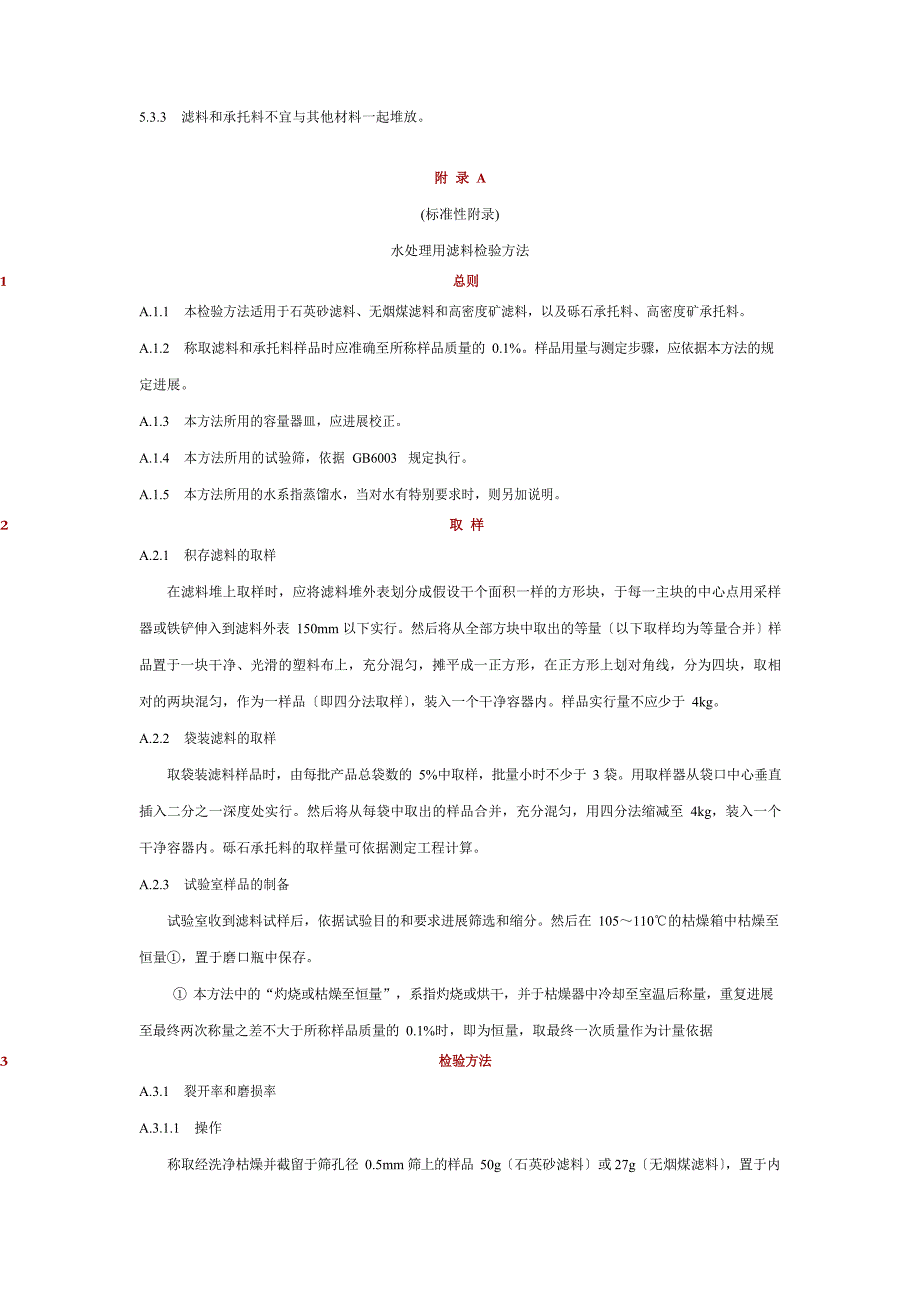 水处理用滤料标准2022年_第4页