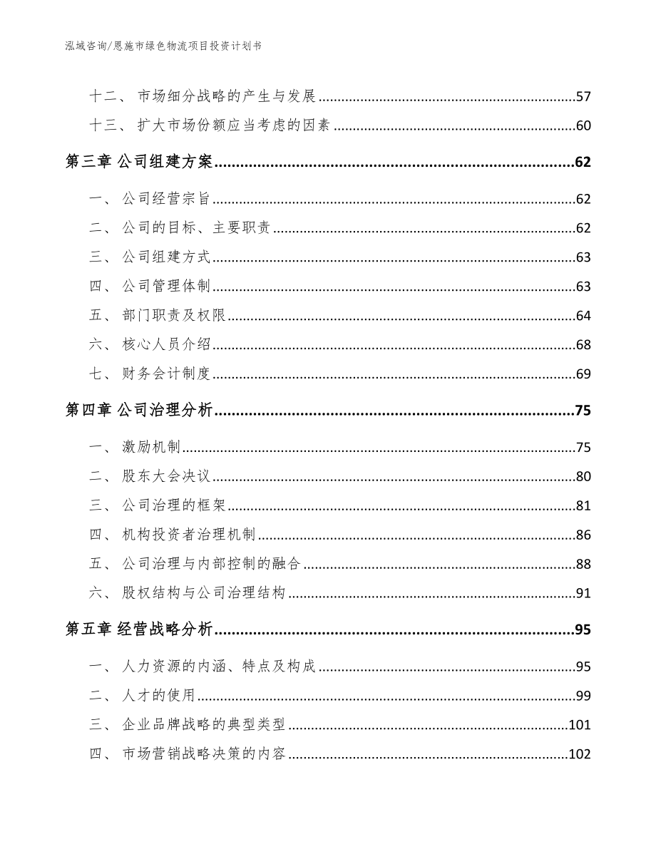 恩施市绿色物流项目投资计划书范文_第3页