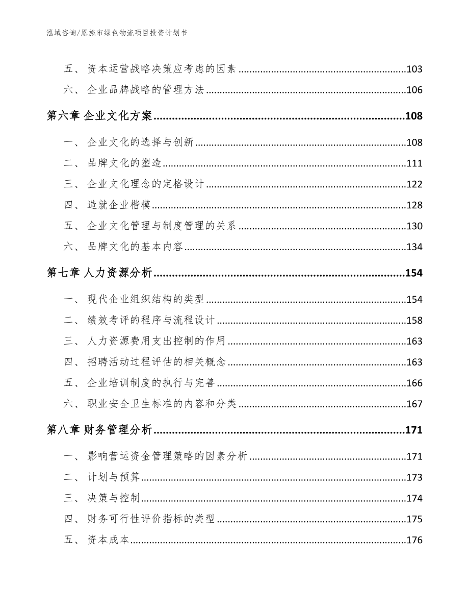 恩施市绿色物流项目投资计划书范文_第4页