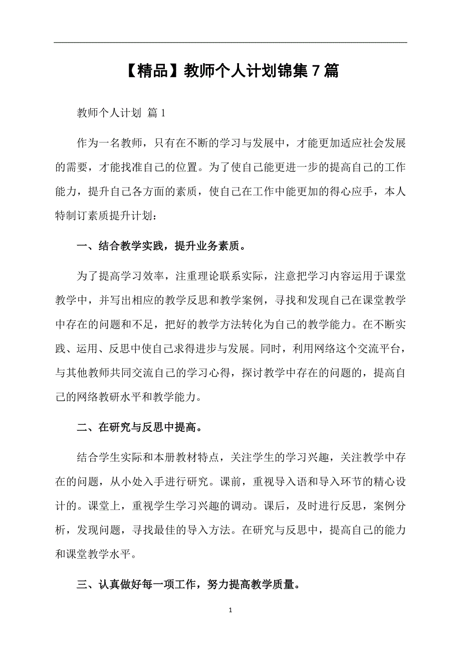 精品教师个人计划锦集7篇_第1页