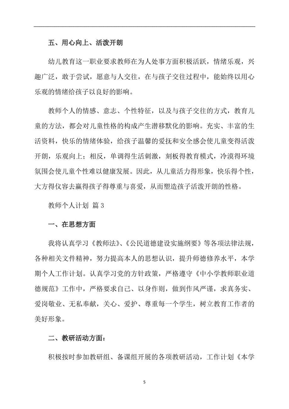 精品教师个人计划锦集7篇_第5页