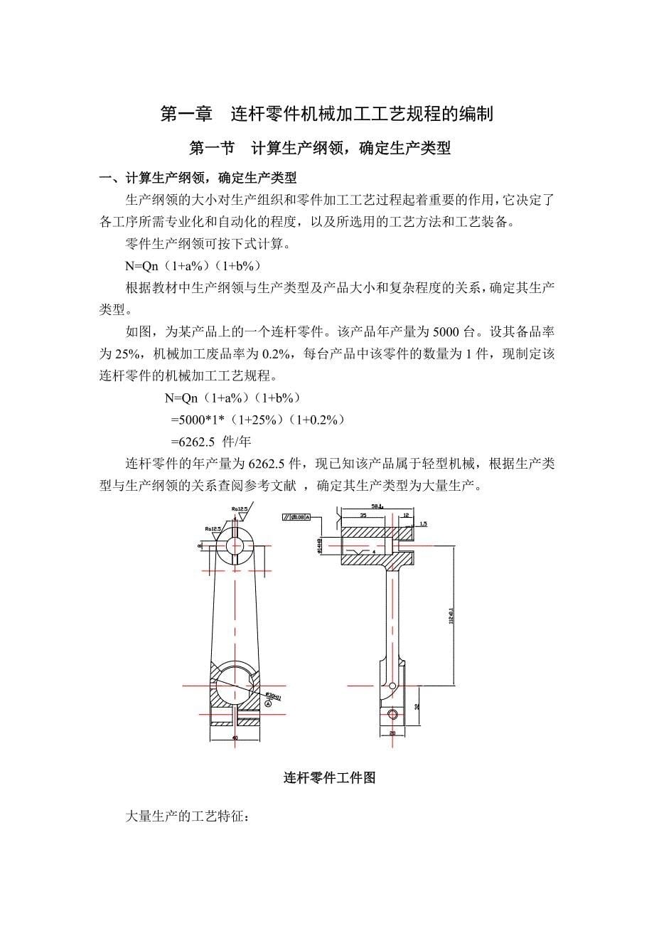 优秀毕业设计精品连杆零件加工工艺及专用钻床夹具的设计_第5页