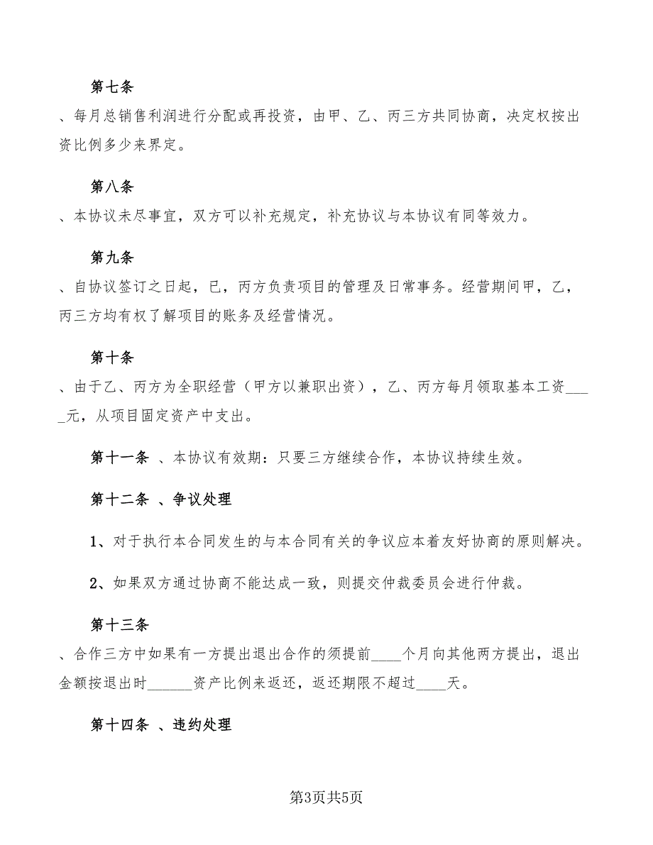 项目合伙投资协议书范本_第3页