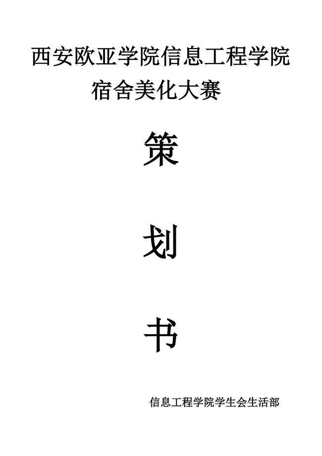 宿舍美化大赛策划书