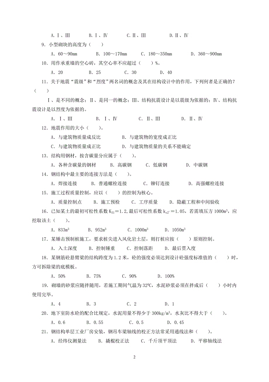 土建工程专业技术资格考试中级建筑工程专业专业知识与专业实务模拟试卷四_第2页