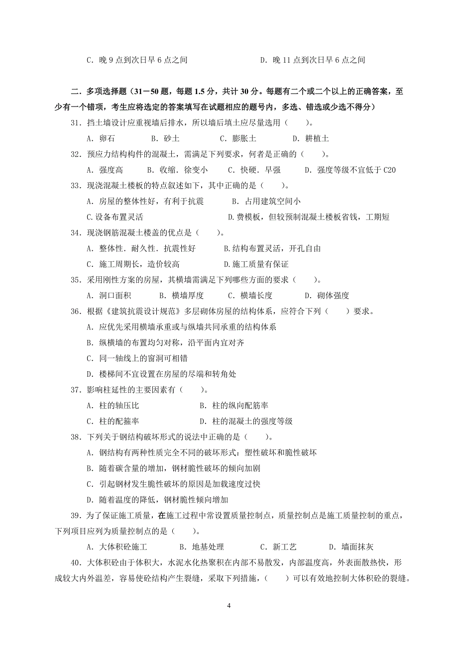 土建工程专业技术资格考试中级建筑工程专业专业知识与专业实务模拟试卷四_第4页