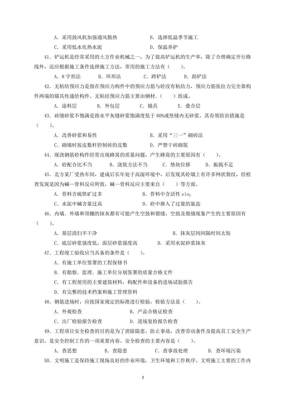 土建工程专业技术资格考试中级建筑工程专业专业知识与专业实务模拟试卷四_第5页