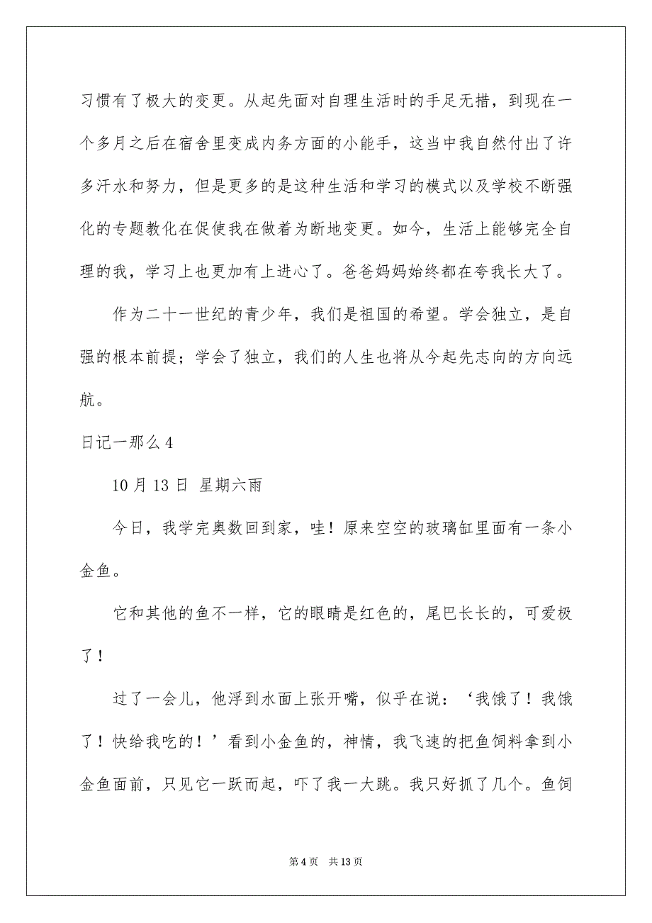 2023日记41范文.docx_第4页