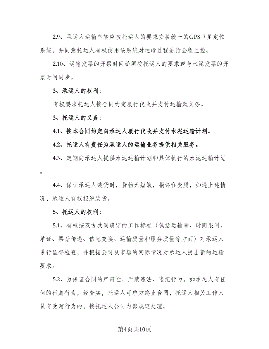 散装水泥运输合同电子版（2篇）.doc_第4页