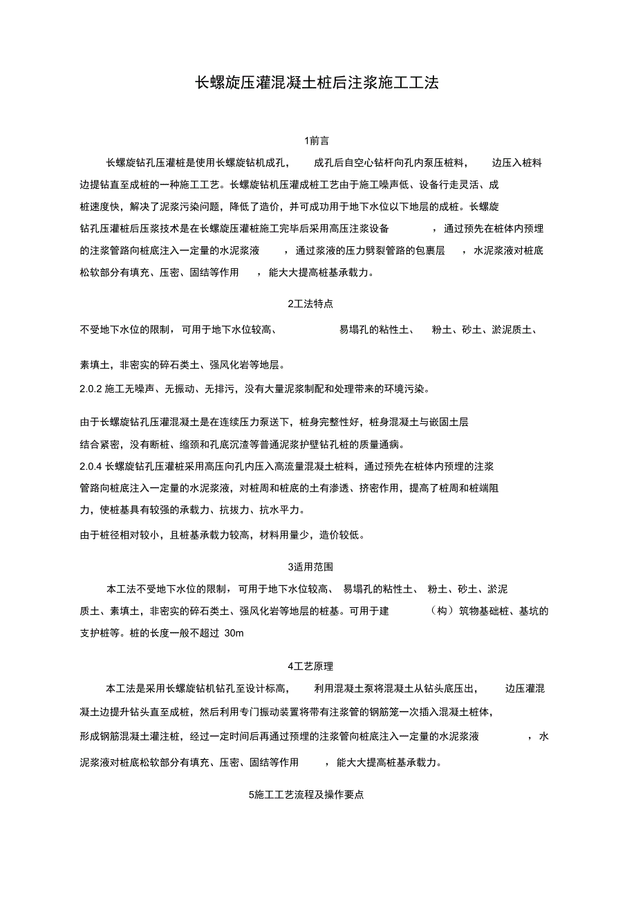 2、长螺旋压灌混凝土桩后注浆施工工法_第1页