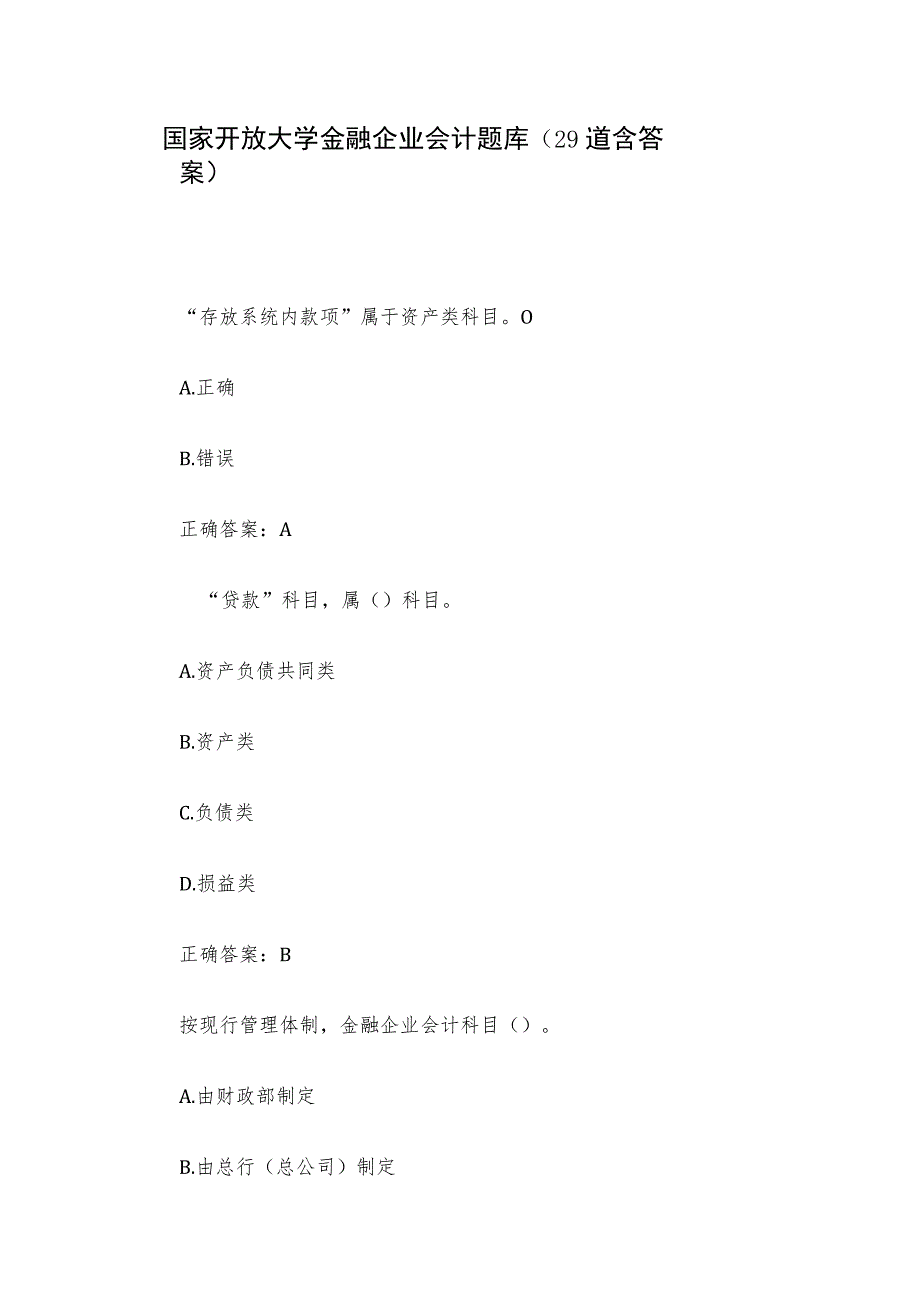 国家开放大学金融企业会计题库（29道含答案）_第1页