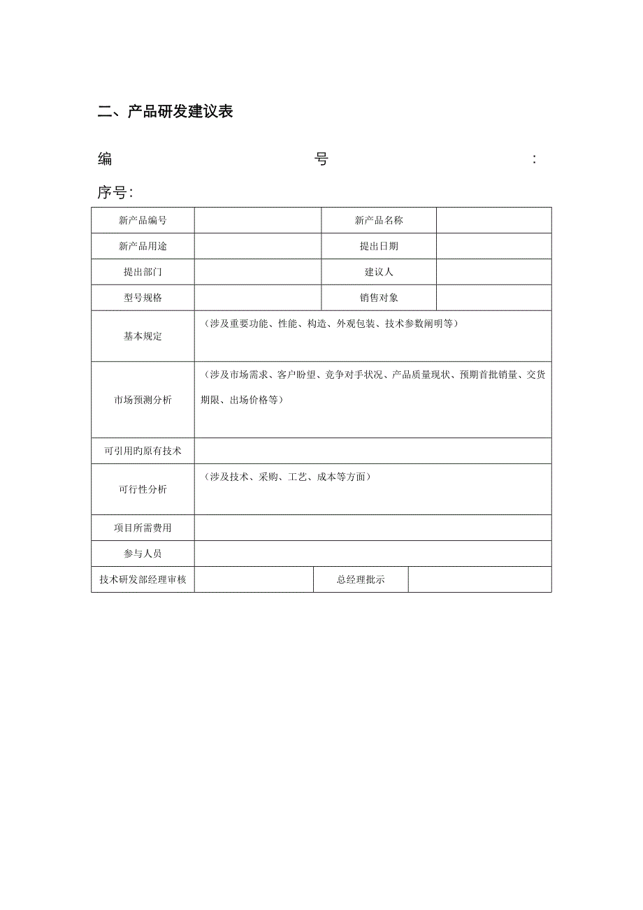 产品研发管理表格_第2页