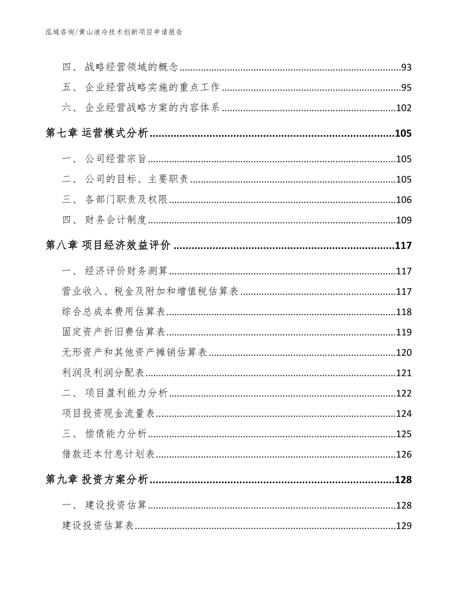 黄山液冷技术创新项目申请报告_参考模板_第3页