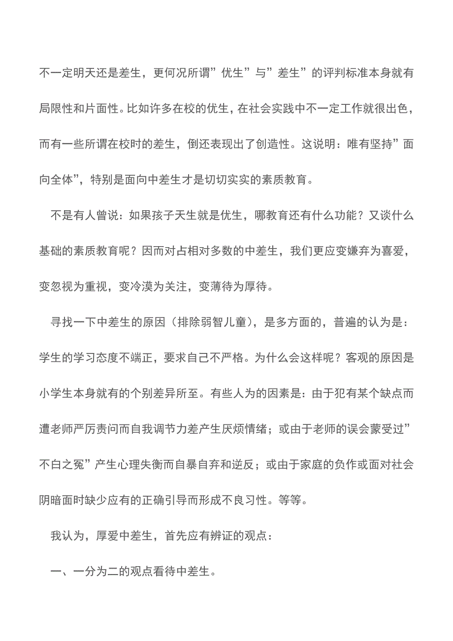 班主任工作总结：厚爱中差生-全面进行素质教育【精品文档】.doc_第2页