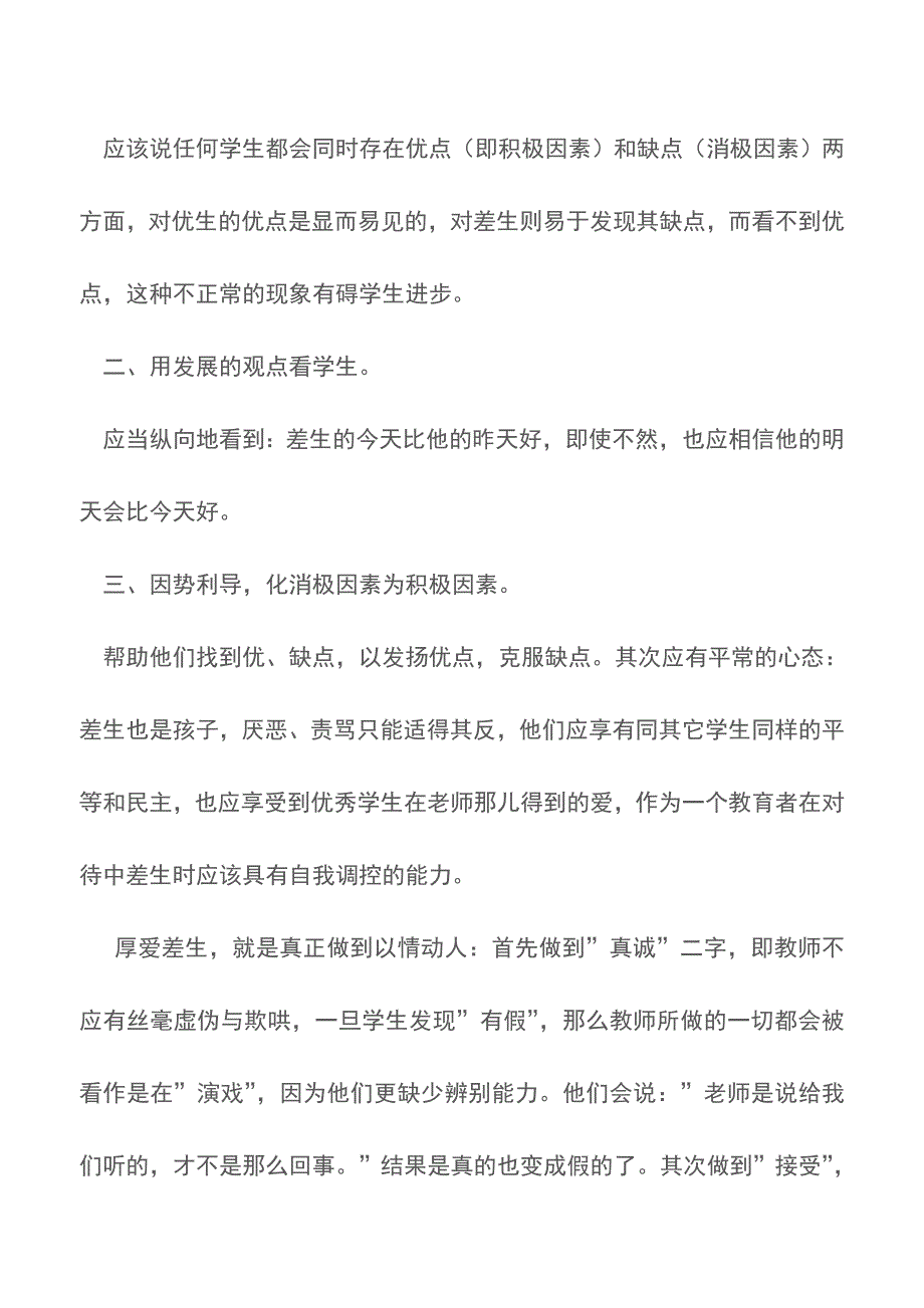 班主任工作总结：厚爱中差生-全面进行素质教育【精品文档】.doc_第3页