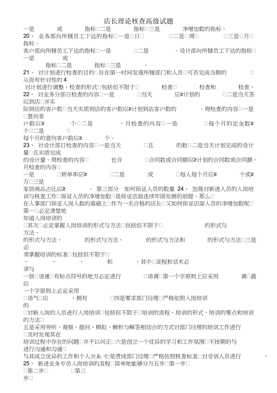 店长理论考核高级试题.doc_第4页