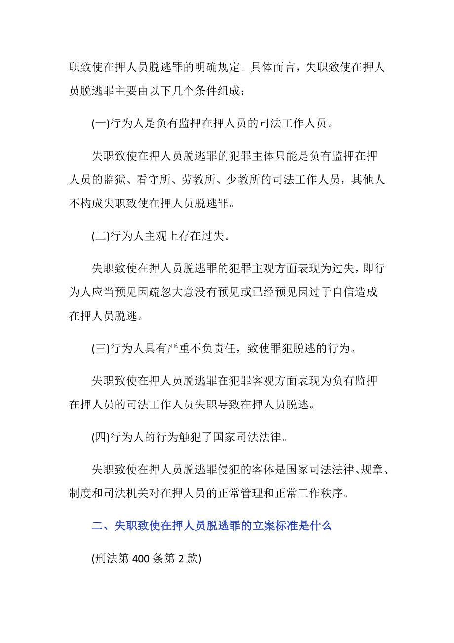 失职致使在押人员脱逃罪立案标准_第2页