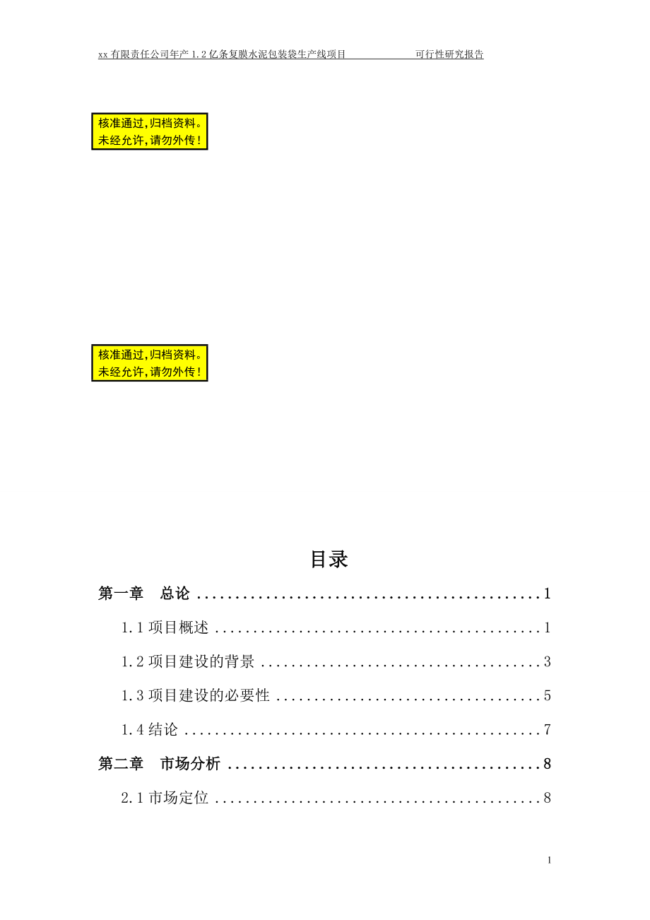 年产12亿条塑料编织袋项目可行性研究报告_第1页