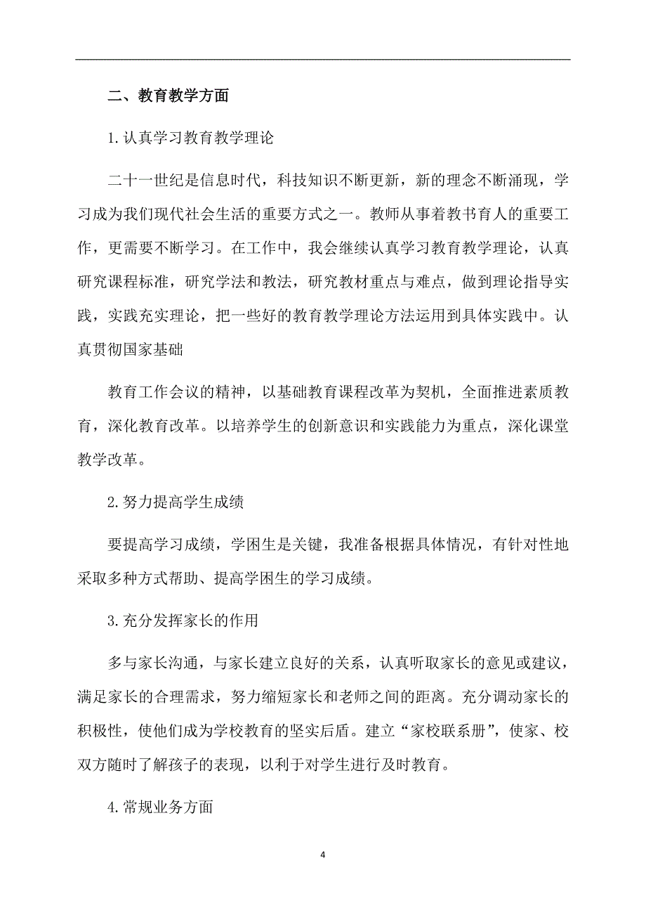 精选教师个人计划9篇_第4页