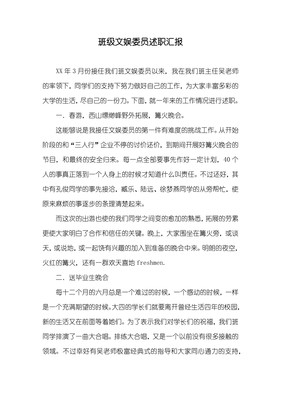 班级文娱委员述职汇报_第1页