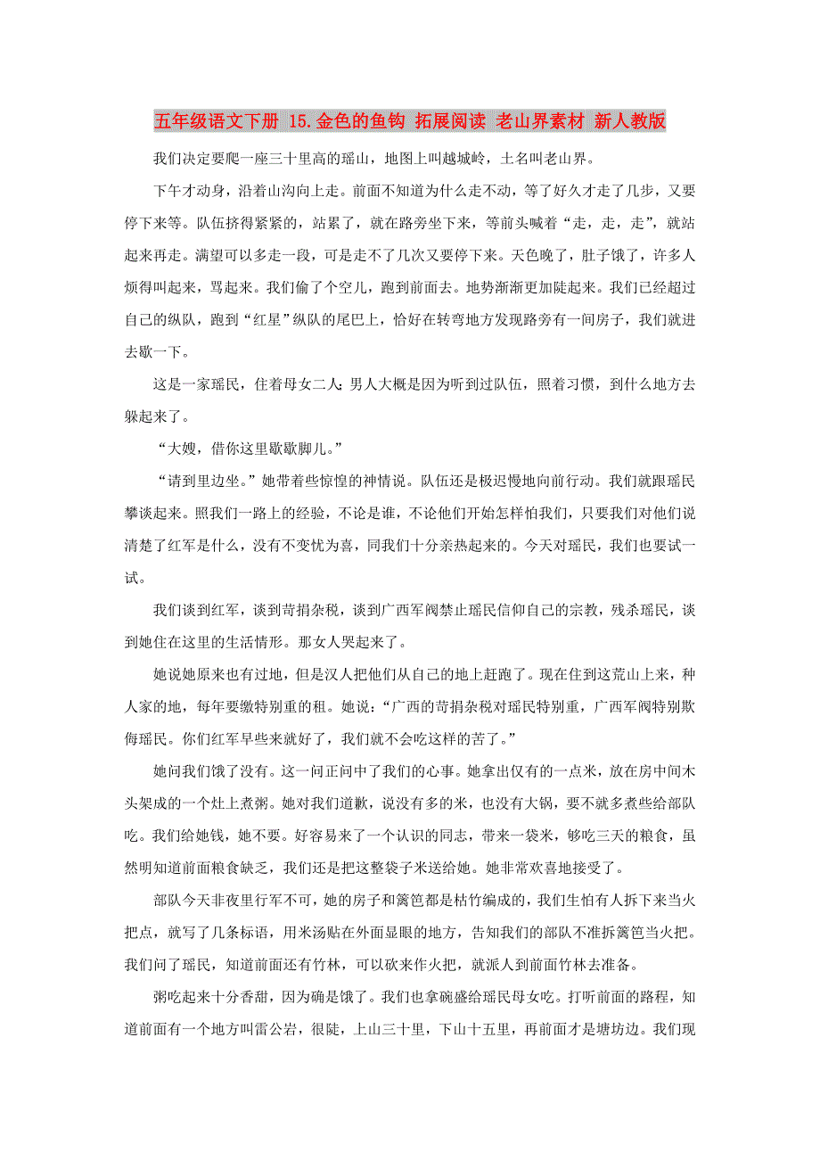 五年级语文下册 15.金色的鱼钩 拓展阅读 老山界素材 新人教版_第1页