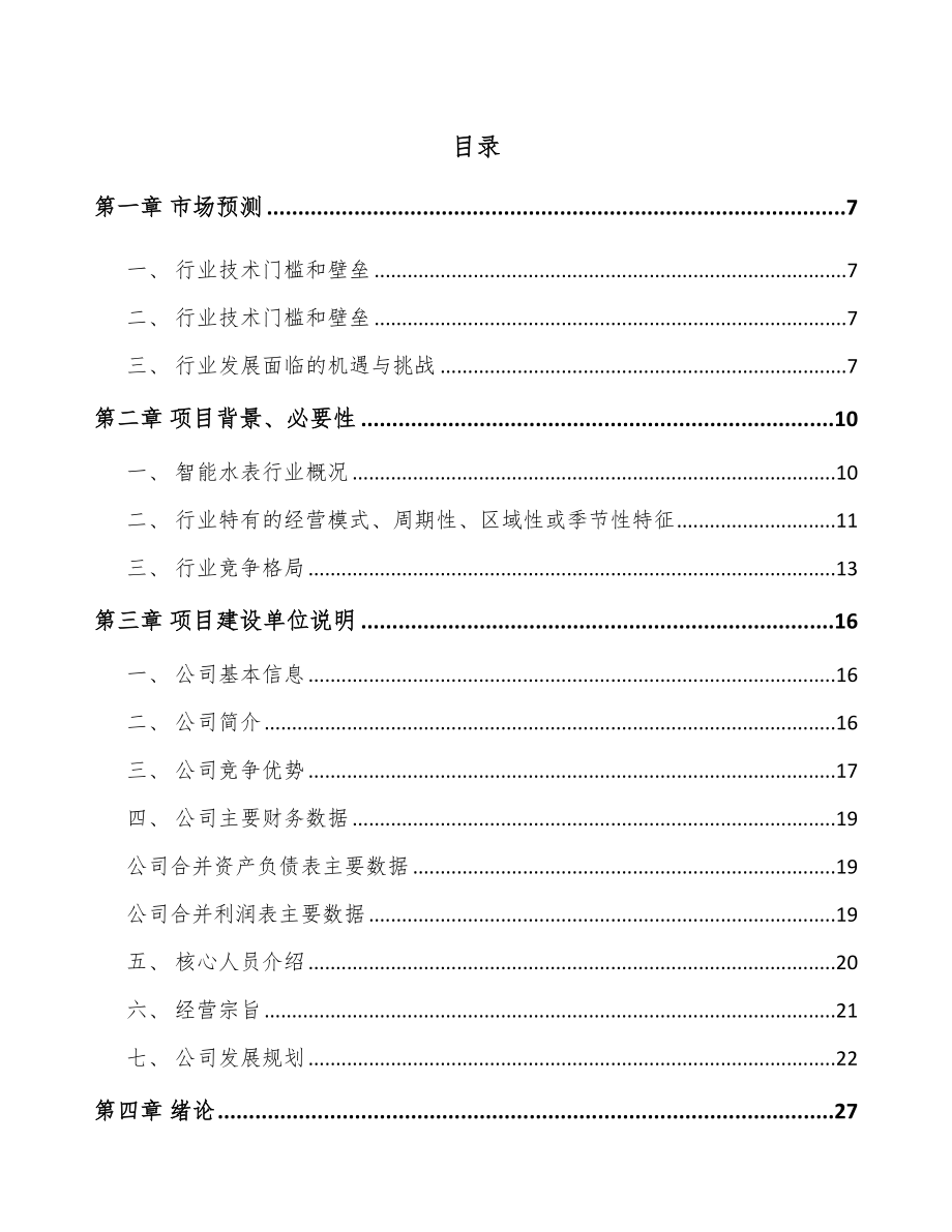 年产xxx套智能仪表项目投资价值分析报告_第1页