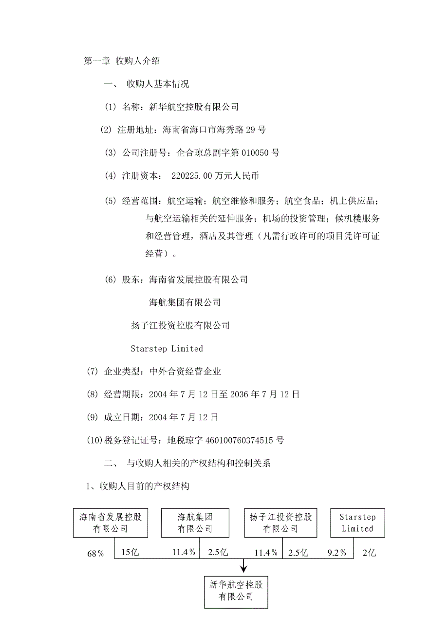 海南航空股份有限公司收购报告书.doc_第4页