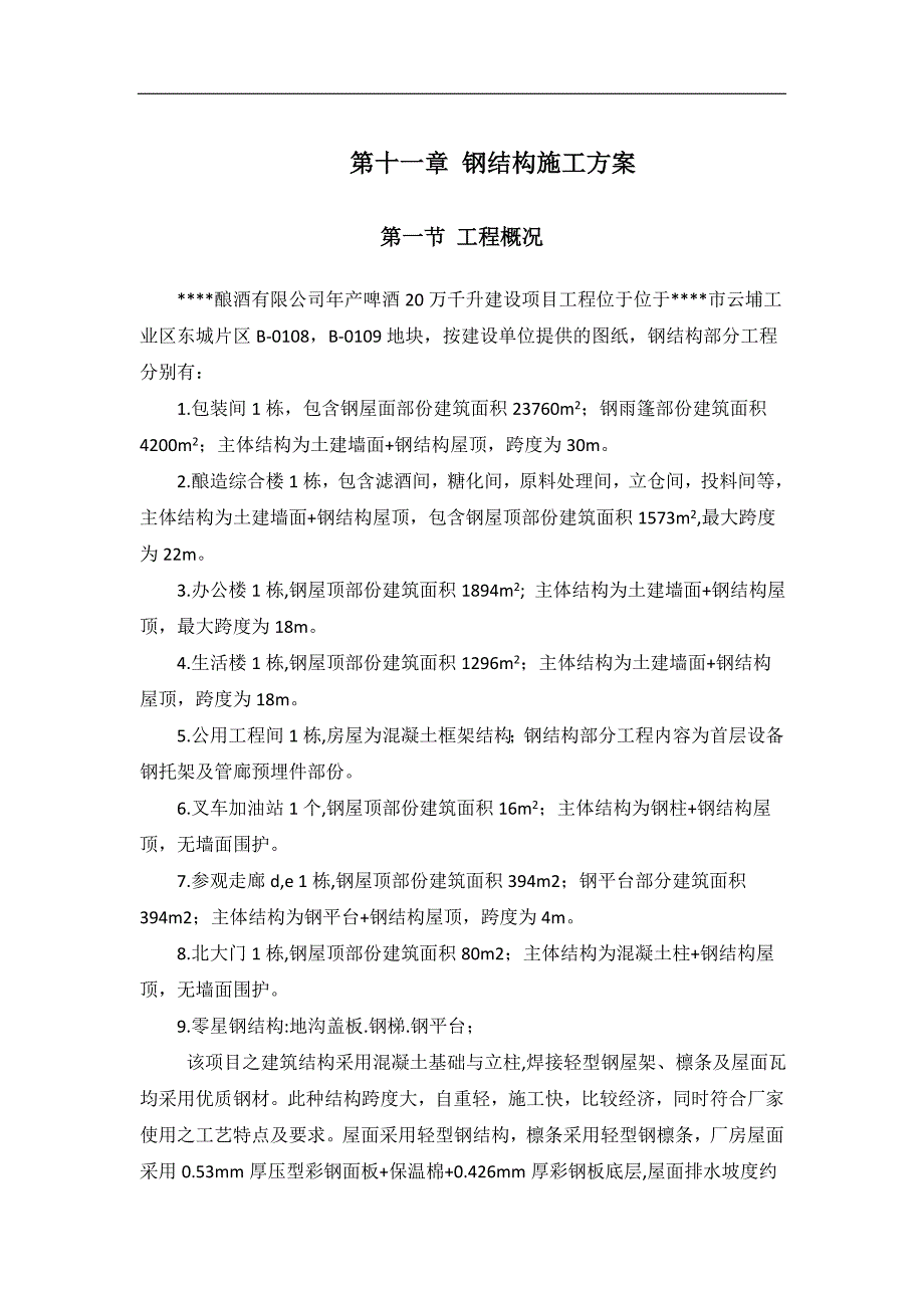 新《施工方案》酿酒有限公司钢结构施工组织设计方案_第1页