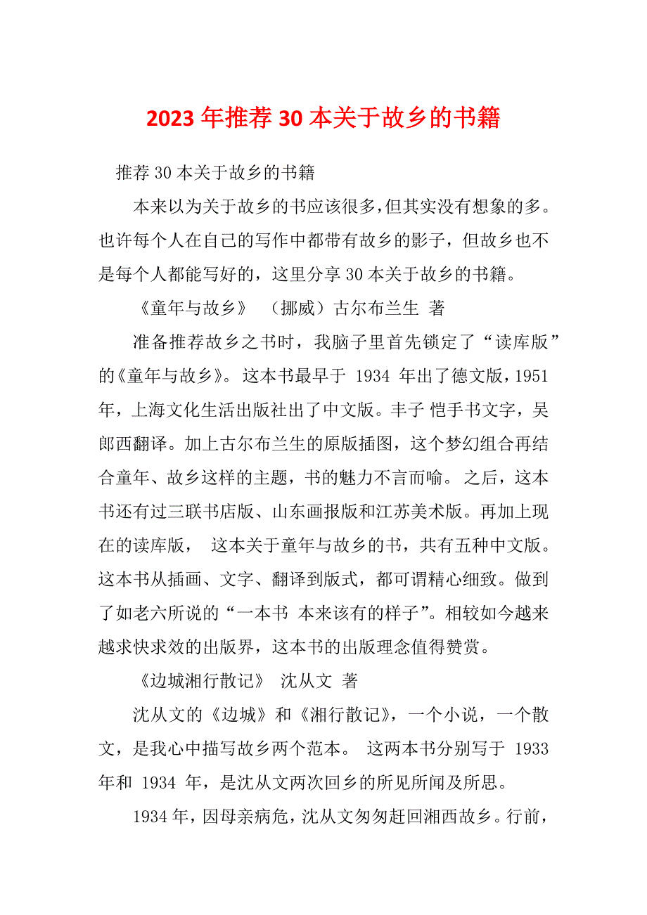 2023年推荐30本关于故乡的书籍_第1页