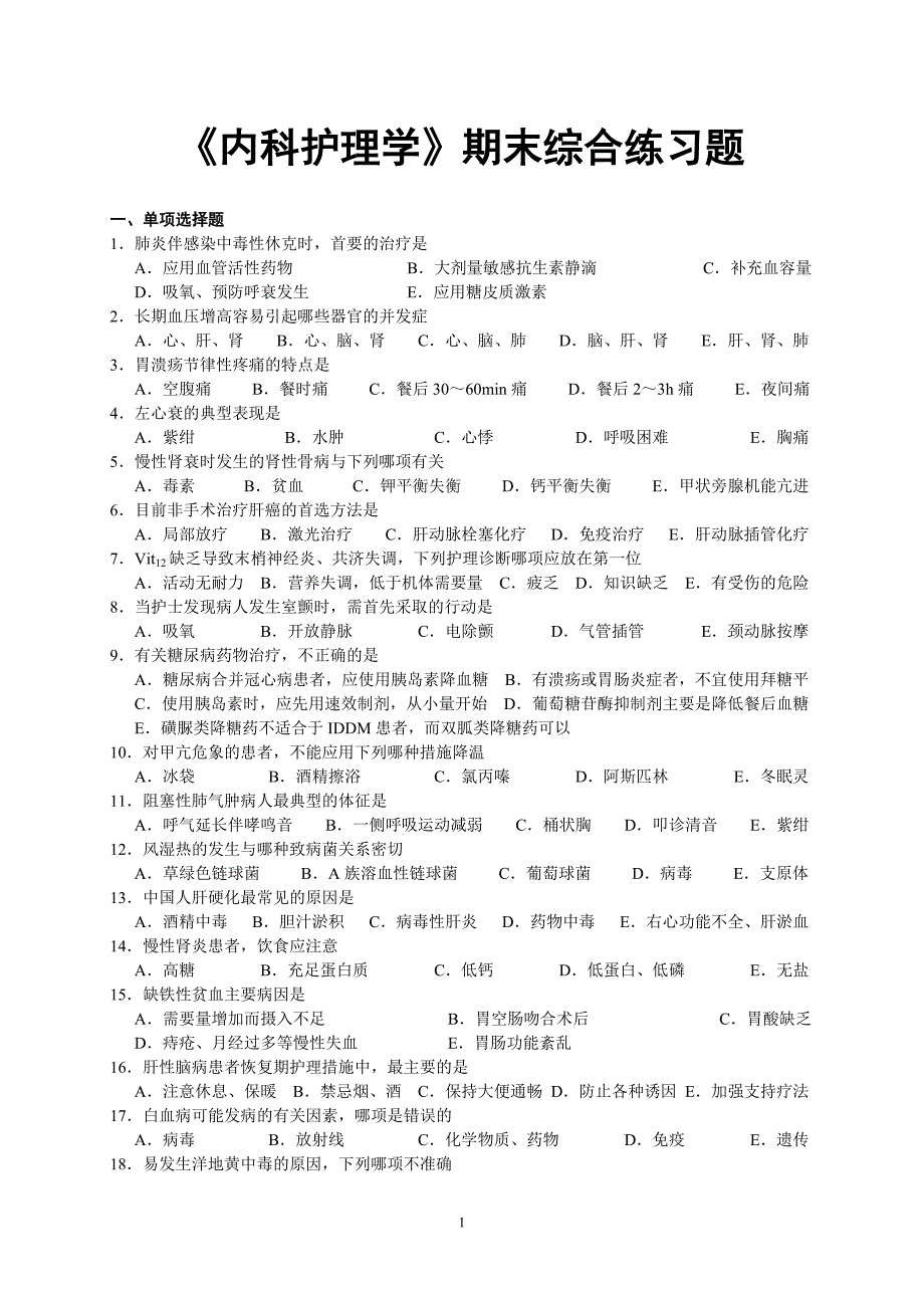 《内科护理学》期末综合练习题.doc_第1页