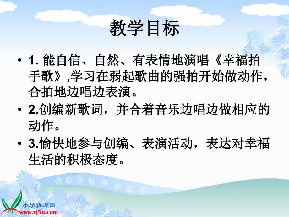 苏少版音乐二上《幸福拍手歌》课件2.ppt_第2页