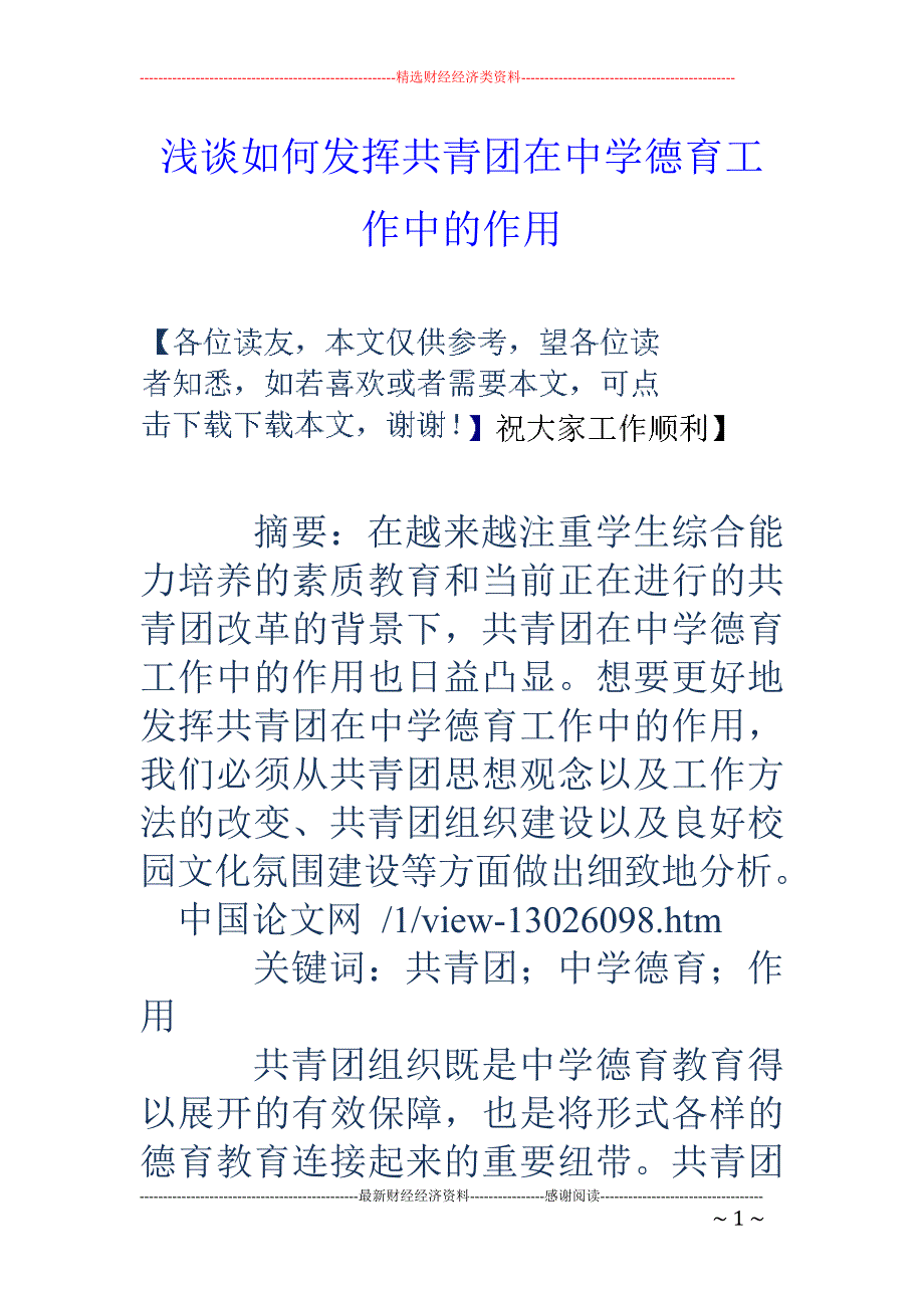 浅谈如何发挥共青团在中学德育工作中的作用_第1页