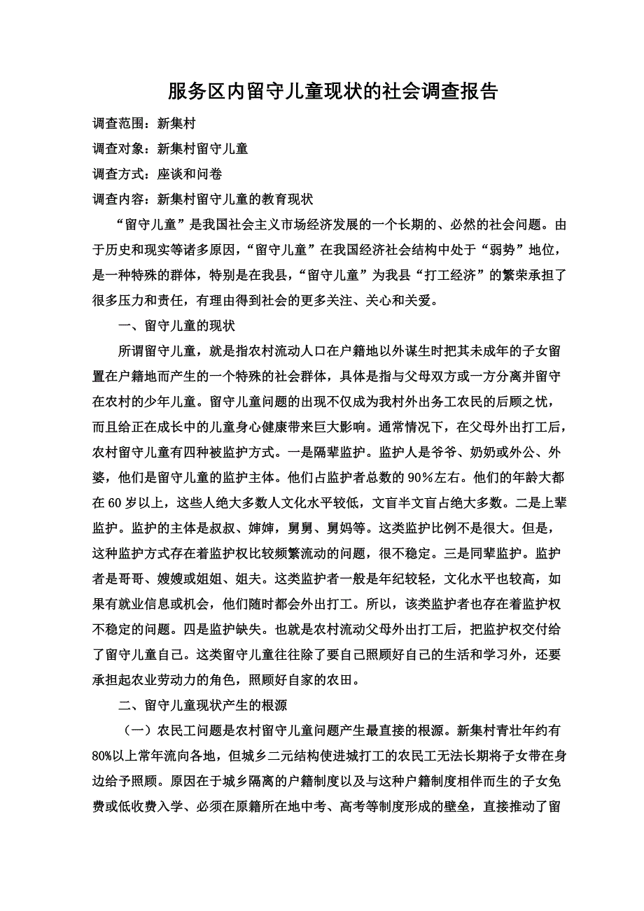 留守儿童社会调查报告_第1页