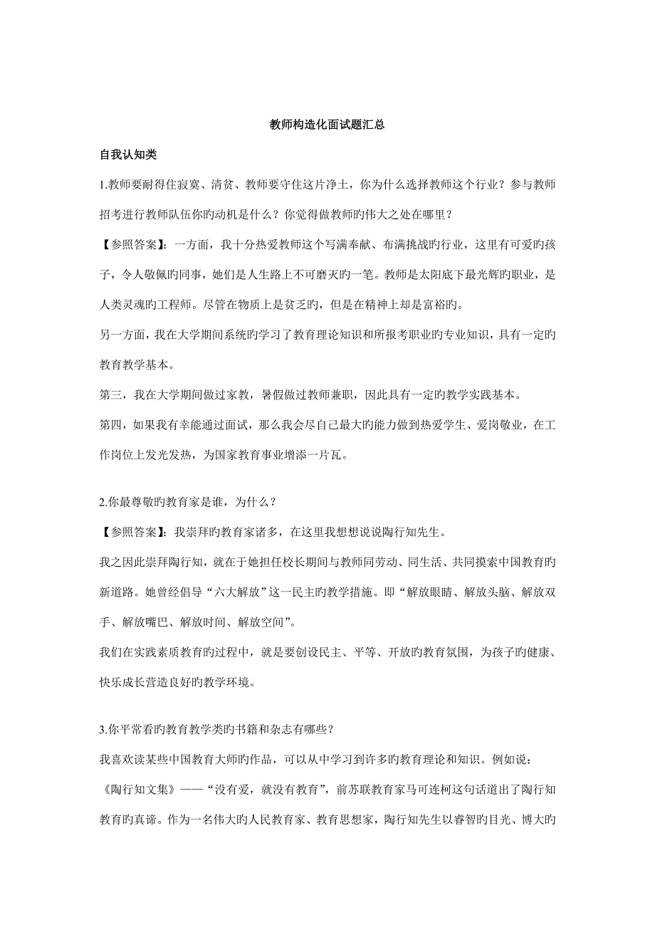 2022小学语文教师资格证结构化考试全!!_第1页