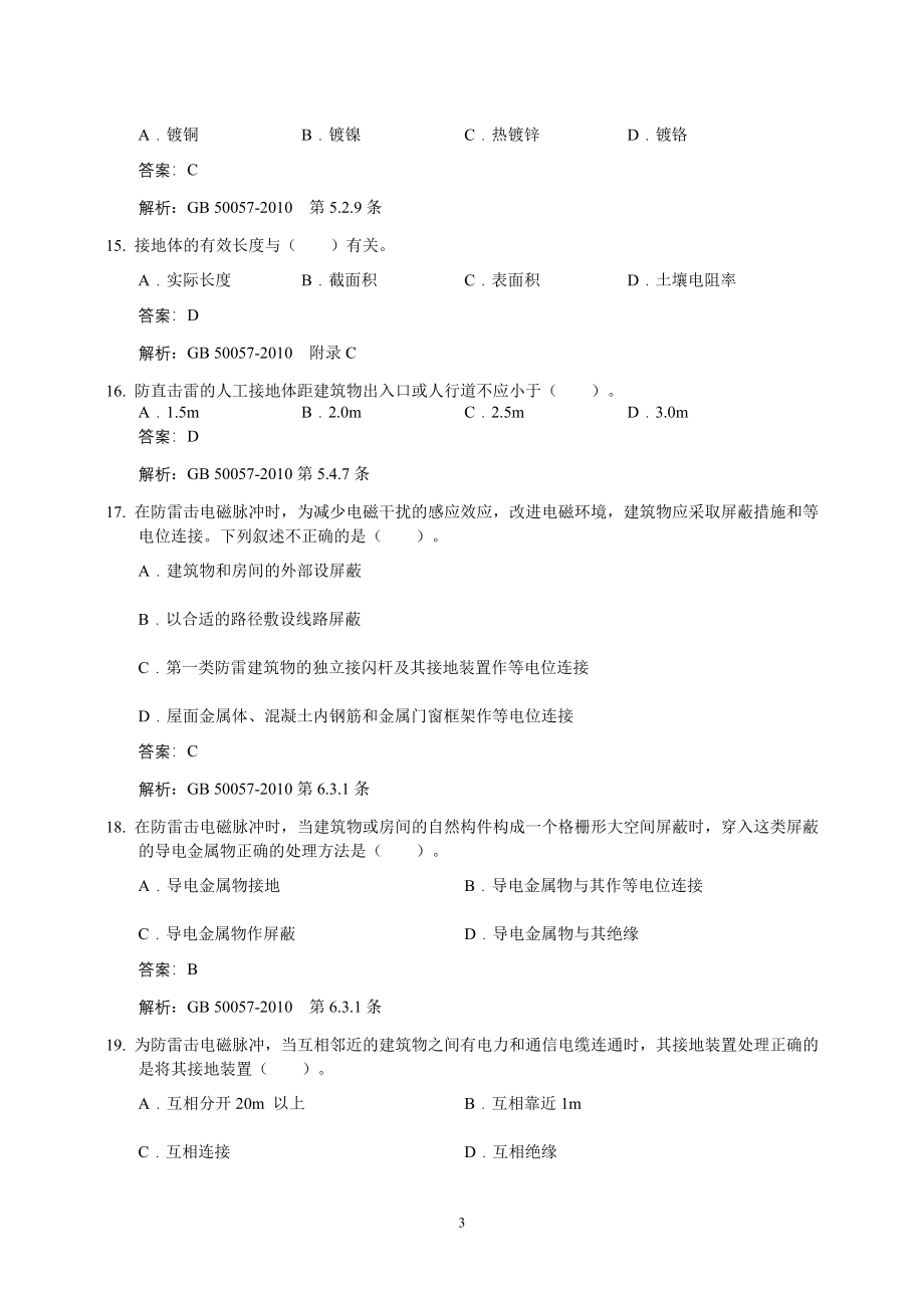 防雷检测业务技能竞赛综合知识试题库_第3页