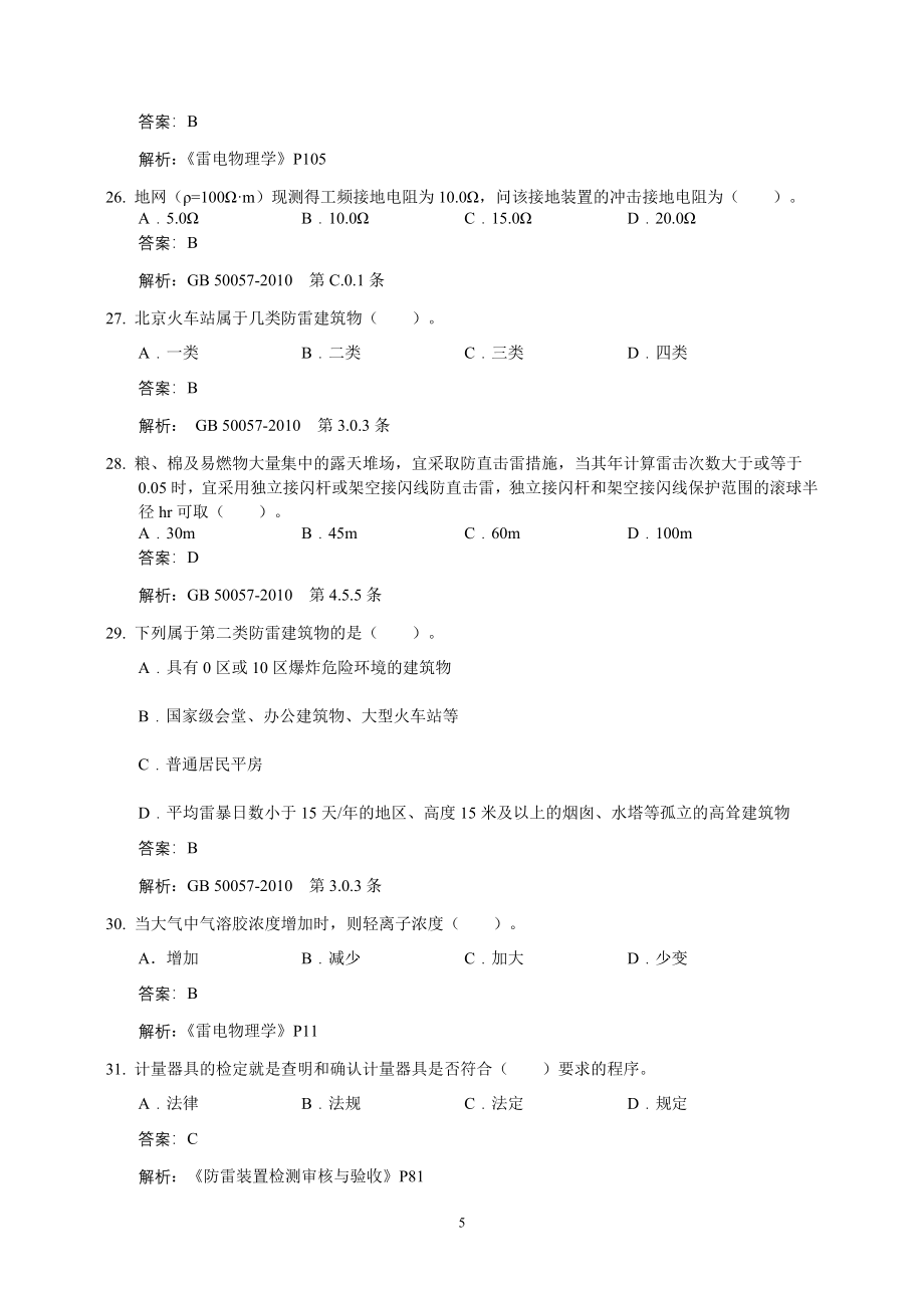 防雷检测业务技能竞赛综合知识试题库_第5页