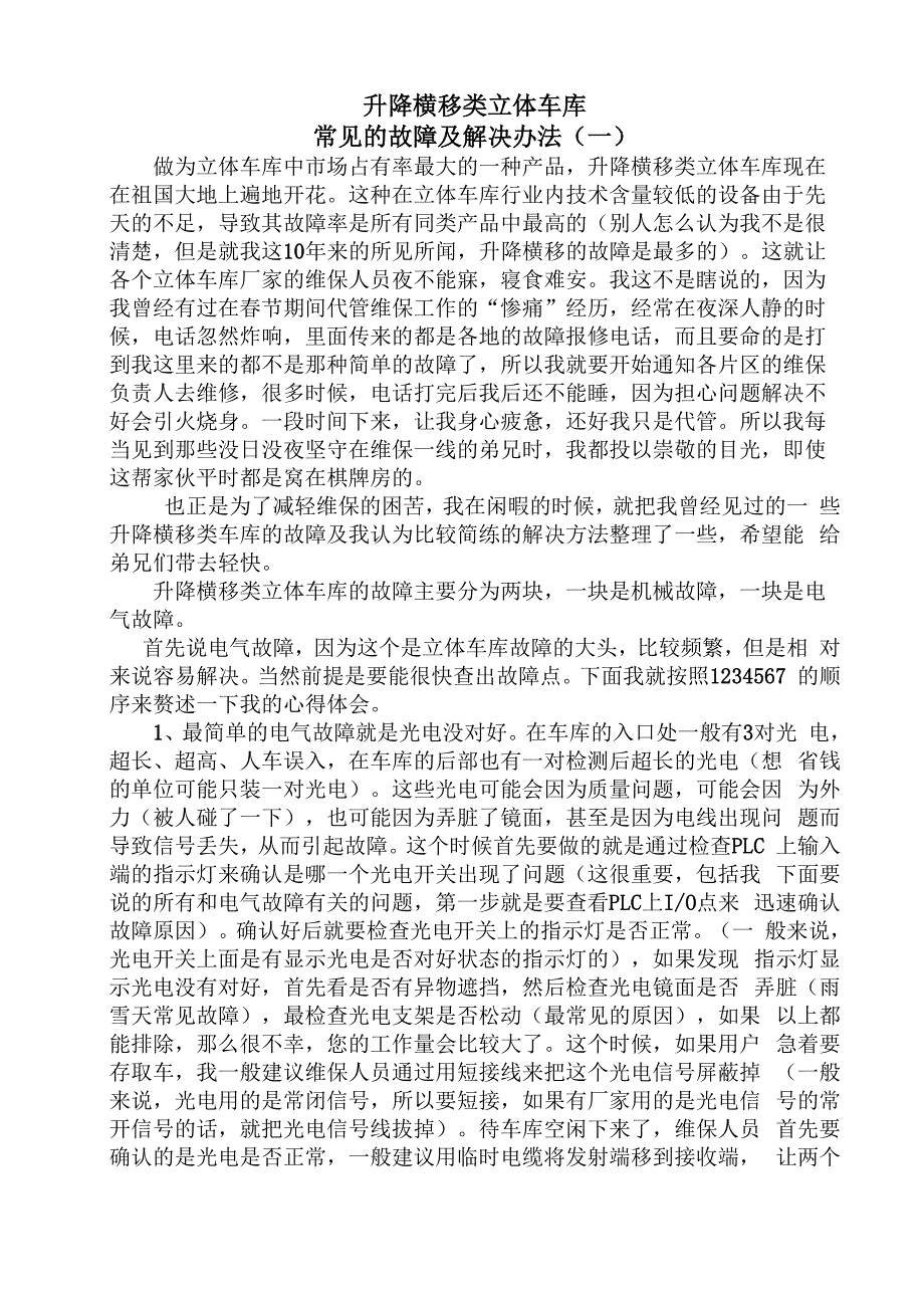 升降横移类立体车库常见的故障及解决办法_第1页