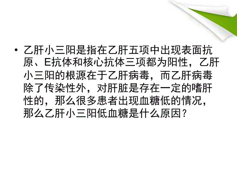 乙肝小三阳出现低血糖是什么原因_第2页