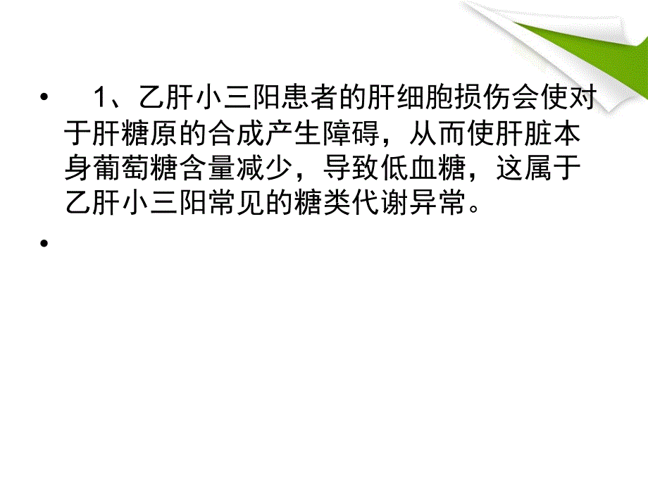 乙肝小三阳出现低血糖是什么原因_第4页