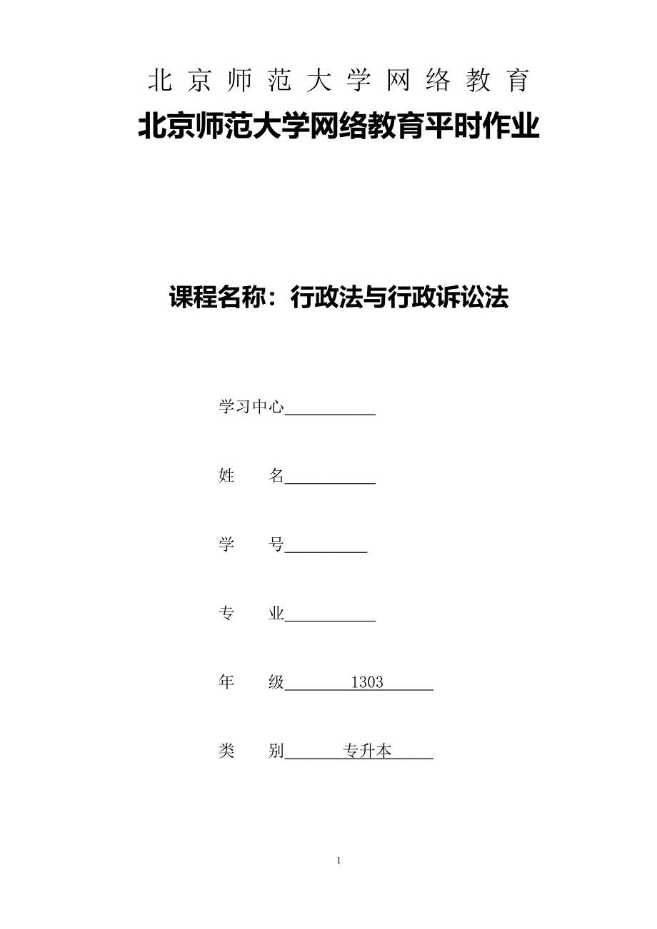 北京师范大学网络教育带封面《行政法与行政诉讼法》作业已完成 2_第1页