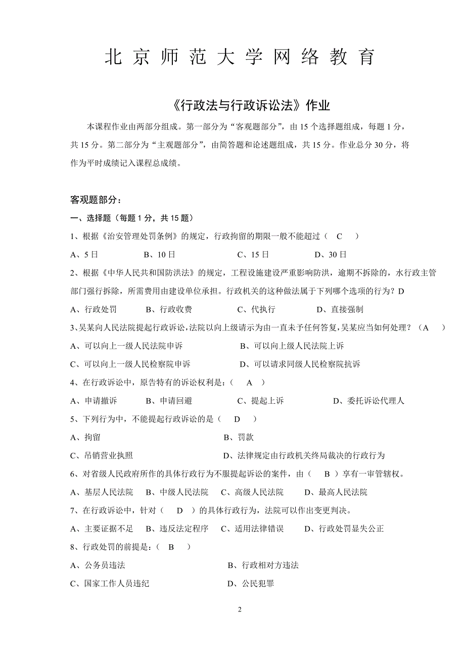 北京师范大学网络教育带封面《行政法与行政诉讼法》作业已完成 2_第2页