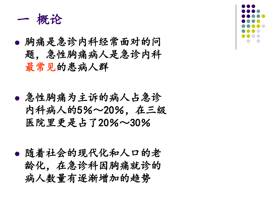 急诊高危胸痛早期预警与危险性分层詹红.ppt_第2页