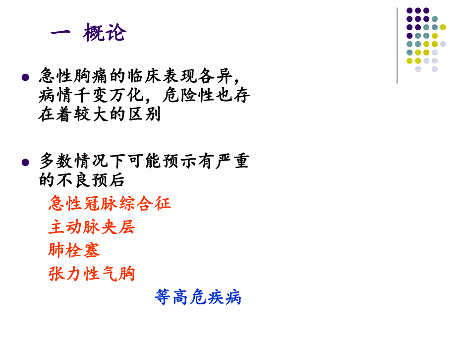 急诊高危胸痛早期预警与危险性分层詹红.ppt_第3页