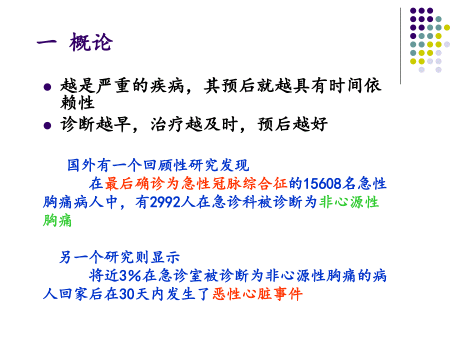 急诊高危胸痛早期预警与危险性分层詹红.ppt_第4页